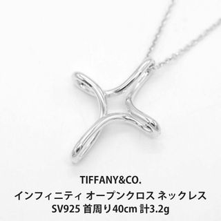 ティファニー(Tiffany & Co.)の極美品 ティファニー インフィニティオープンクロスネックレス A04210(ネックレス)