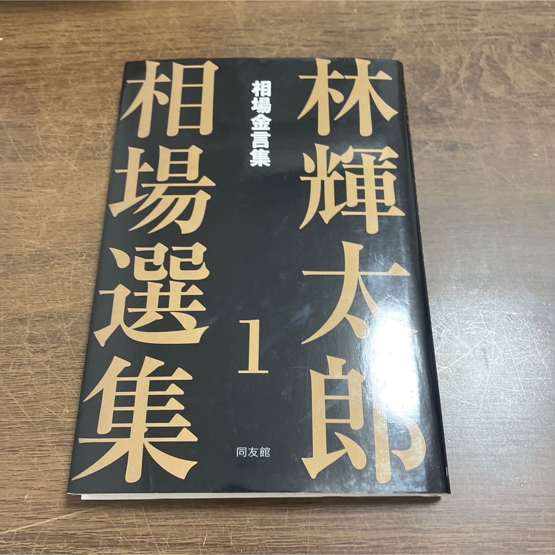 林輝太郎相場選集 エンタメ/ホビーの本(ビジネス/経済)の商品写真