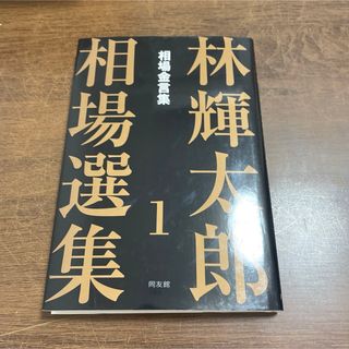 林輝太郎相場選集(ビジネス/経済)