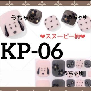 スヌーピー(SNOOPY)の人気柄♡品薄♡スヌーピー柄♡ジェルネイルシール　フット  KP-06(ネイル用品)