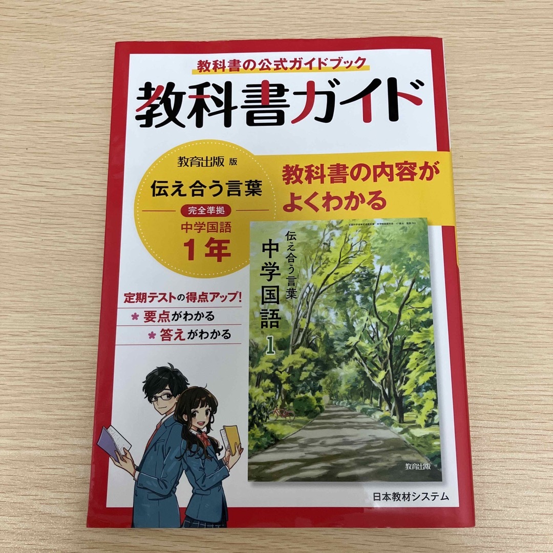 教科書ガイド教育出版版完全準拠伝えあう言葉中学国語１年 エンタメ/ホビーの本(語学/参考書)の商品写真