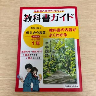 教科書ガイド教育出版版完全準拠伝えあう言葉中学国語１年(語学/参考書)