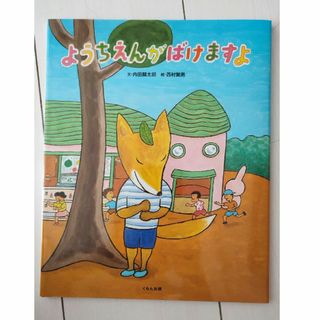 ようちえんがばけますよ　新品(絵本/児童書)