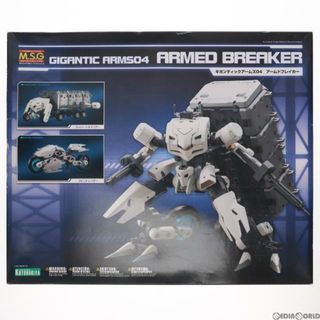 アームド(ARMED)のM.S.G モデリングサポートグッズ ギガンティックアームズ04 アームドブレイカー プラモデル(GT004) コトブキヤ(プラモデル)