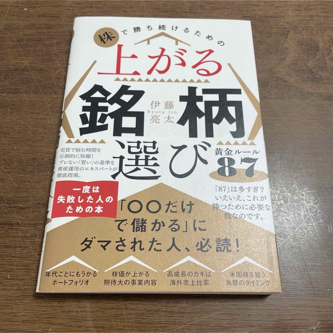 株で勝ち続けるための上がる銘柄選び黄金ルール８７ エンタメ/ホビーの本(ビジネス/経済)の商品写真