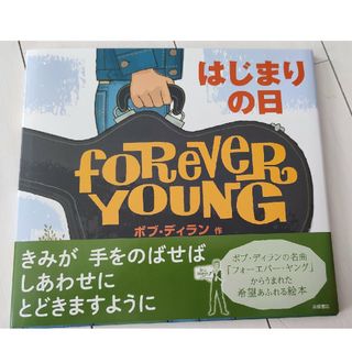 はじまりの日　新品(絵本/児童書)