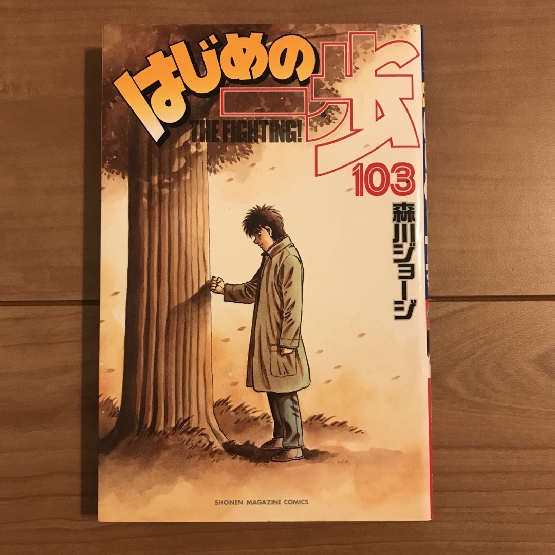 講談社(コウダンシャ)の【セット特価】はじめの一歩　101、103、107巻セット（森川ジョージ／著） エンタメ/ホビーの漫画(少年漫画)の商品写真