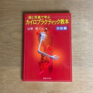 図と写真で学ぶカイロプラクティック教本　四肢編(健康/医学)