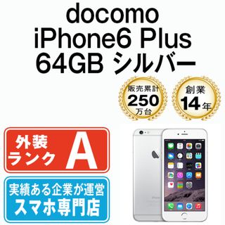 アップル(Apple)の【中古】 iPhone6 Plus 64GB シルバー 本体 ドコモ Aランク スマホ アイフォン アップル apple  【送料無料】 ip6pmtm158(スマートフォン本体)