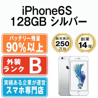 アップル(Apple)のバッテリー90%以上 【中古】 iPhone6S 128GB シルバー SIMフリー 本体 スマホ iPhone 6S アイフォン アップル apple  【送料無料】 ip6smtm284b(スマートフォン本体)