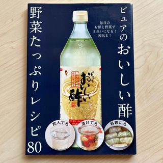 ピュアのおいしい酢 野菜たっぷりレシピ80(料理/グルメ)