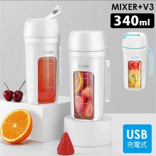 ヒルナンデスで紹介 MIXER＋V3 タンブラー型ミキサー 340ml ホワイト(ジューサー/ミキサー)