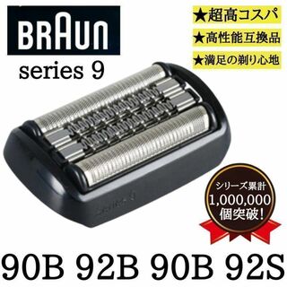 【即納】ブラウン　pro　シリーズ9　電動シェーバー　90S　92B　替刃　互換(その他)