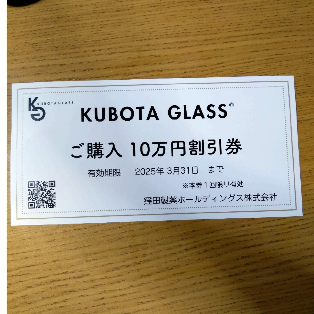 KUBOTA　GLASS　クボタグラス　割引券 チケットの優待券/割引券(その他)の商品写真