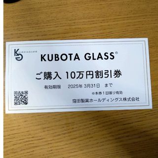 KUBOTA　GLASS　クボタグラス　割引券(その他)