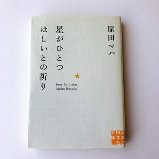 【匿名発送】星がひとつほしいとの祈り　原田マハ　文庫本(その他)