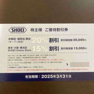 ショウエイ(SHOEI)のSHOEI 株主優待(ショッピング)