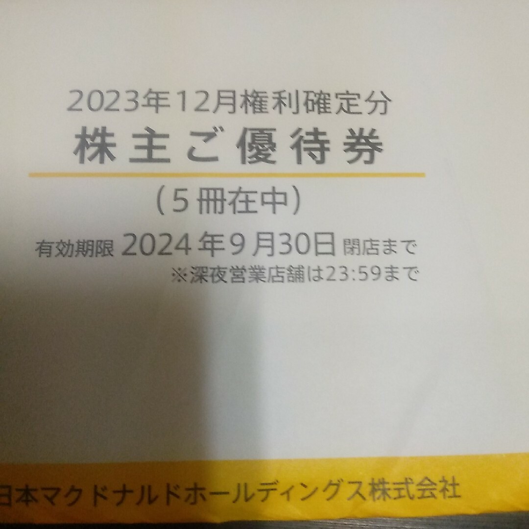 マクドナルド株主優待券 9冊 @4600 チケットの優待券/割引券(フード/ドリンク券)の商品写真