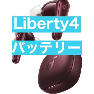 サウンドコア(soundcore)のAnker soundcore Liberty4ワインレッド【充電ケース】5(ヘッドフォン/イヤフォン)