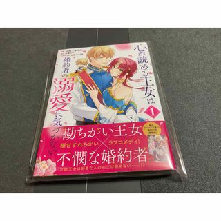 カドカワショテン(角川書店)の漫画コミック　心が読める王女は婚約者の溺愛に気づかない1巻最新刊美品初刊本(その他)