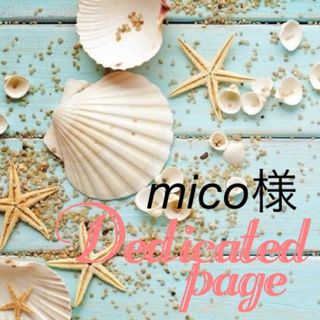 mico様(各種パーツ)