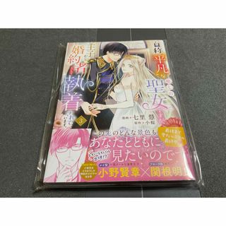 カドカワショテン(角川書店)のマンガコミック　自称“平凡”な癒しの聖女ですが、王子から・・・最新刊3巻美品(少女漫画)