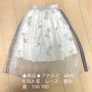 ANNA SUI mini - ★美品★アナスイ　ANNA SUI 星　レース　重ね着　スカート150 160