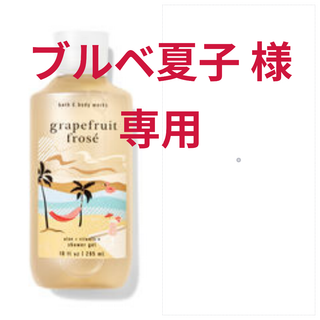 バスアンドボディーワークス(Bath & Body Works)のブルベ夏子様専用 BB0196 GRAPEFRUIT FROSÉ  (ボディソープ/石鹸)