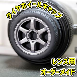 レンズキャップ タイヤホイール シルバー 46mm オーダーメイド 一眼レフ(その他)