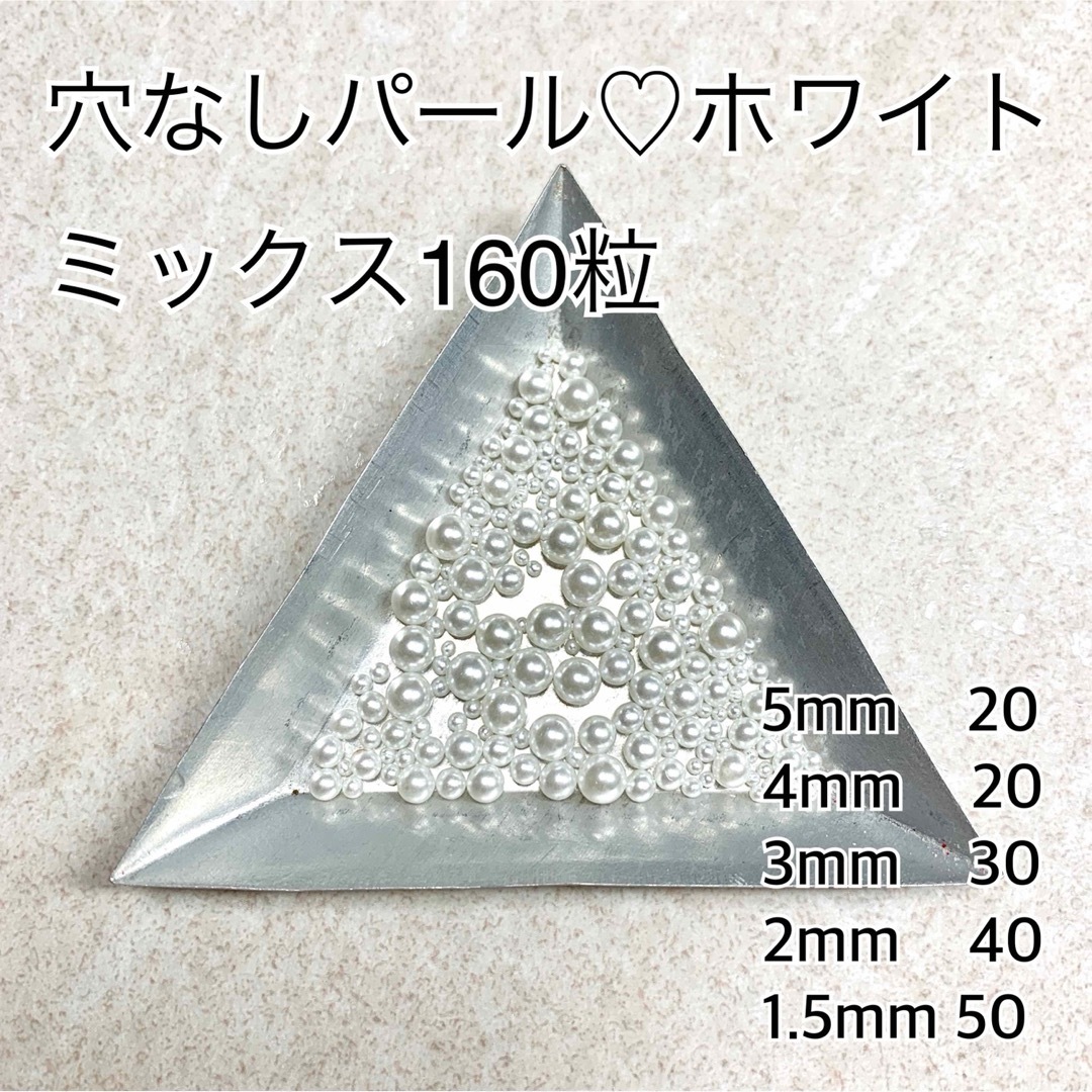 穴なしパール♡ホワイト ミックス160粒5mm/4mm/3mm/2mm1.5mm コスメ/美容のネイル(デコパーツ)の商品写真