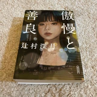 アサヒシンブンシュッパン(朝日新聞出版)の辻村深月「傲慢と善良」(文学/小説)