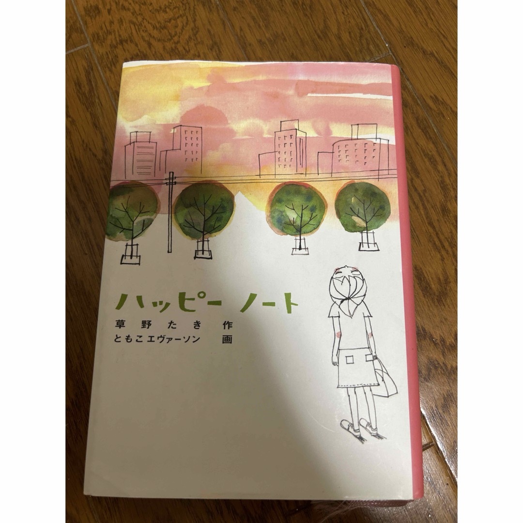 福音館書店(フクインカンショテン)のハッピ－ノ－ト エンタメ/ホビーの本(絵本/児童書)の商品写真