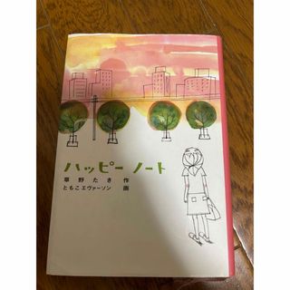 フクインカンショテン(福音館書店)のハッピ－ノ－ト(絵本/児童書)