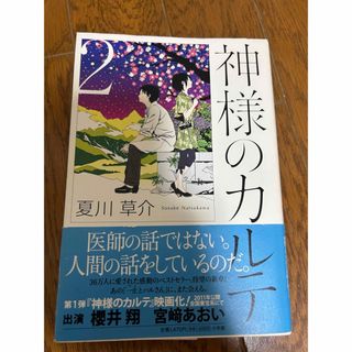 ショウガクカン(小学館)の神様のカルテ(その他)