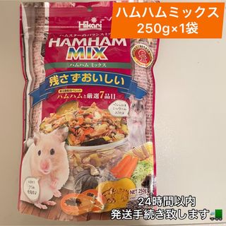 250g ハムハムMIX ハムスター　エサ　餌　えさ(小動物)