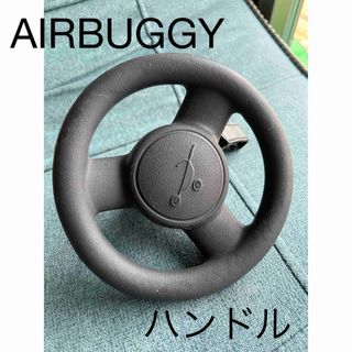 エアバギー(AIRBUGGY)のE*BUGGY HANDLE  イー*バギーハンドル　エアバギー　ハンドル(ベビーカー用アクセサリー)