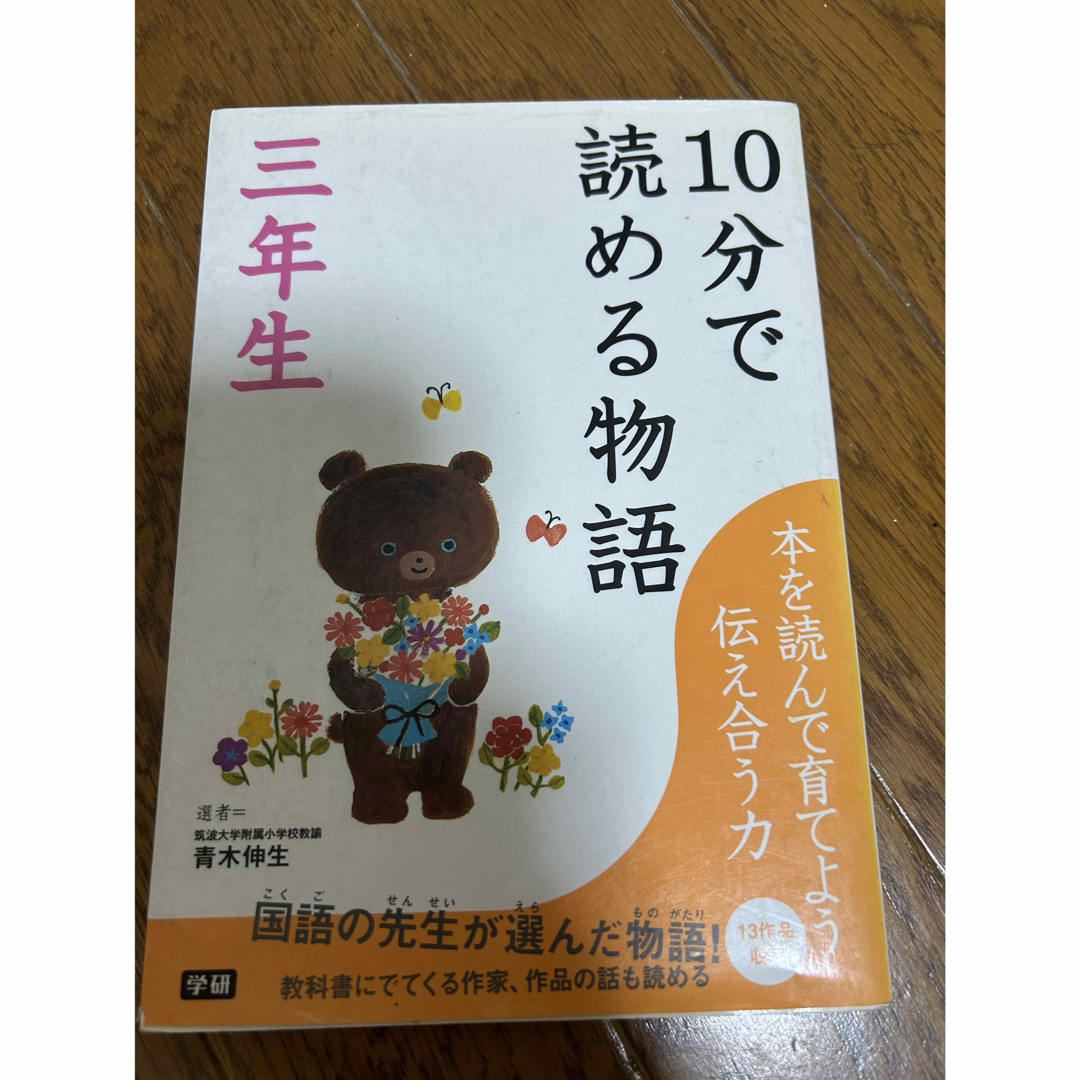 学研(ガッケン)の１０分で読める物語 エンタメ/ホビーの本(絵本/児童書)の商品写真