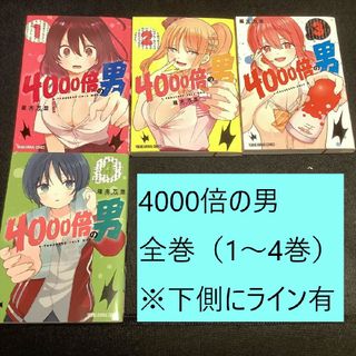 ハクセンシャ(白泉社)の【送料込・定期値下】4000倍の男　全巻（1～4）まとめセット　※下側にライン有(全巻セット)