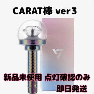 セブンティーン(SEVENTEEN)のSEVENTEEN CARAT棒 点灯確認のみ(アイドルグッズ)