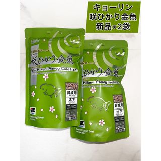 200g×2袋　咲ひかり 金魚 育成用 キョーリン　餌　えさ　エサ　飼料(ペットフード)