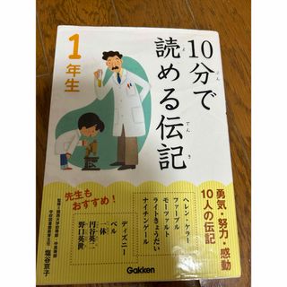 ガッケン(学研)の１０分で読める伝記(その他)