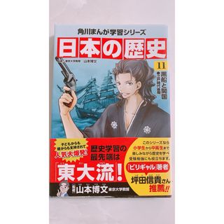 カドカワショテン(角川書店)の日本の歴史　11 角川まんが学習シリーズ(絵本/児童書)