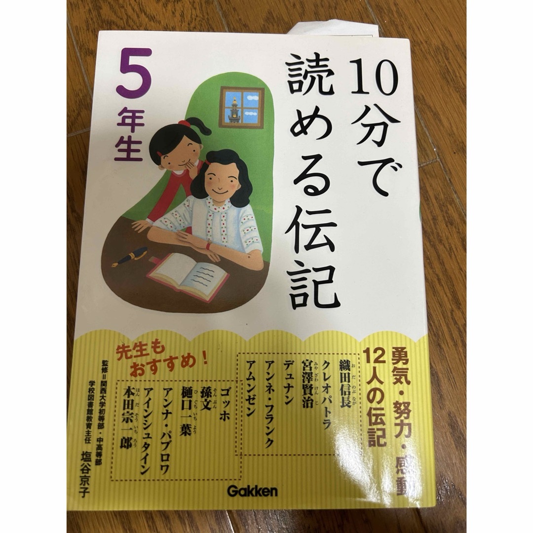 学研(ガッケン)の１０分で読める伝記 エンタメ/ホビーの本(絵本/児童書)の商品写真