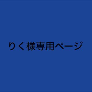 りく様専用ページ(男性タレント)