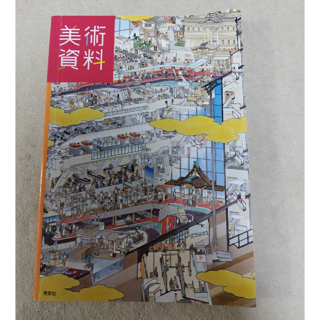 中学校　美術　教科書　資料　2年　3年 エンタメ/ホビーの本(語学/参考書)の商品写真