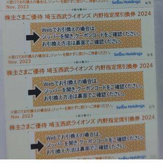 サイタマセイブライオンズ(埼玉西武ライオンズ)の西武株主優待･埼玉西武ライオンズ内野指定席引換券３枚(ベルーナドーム)(その他)