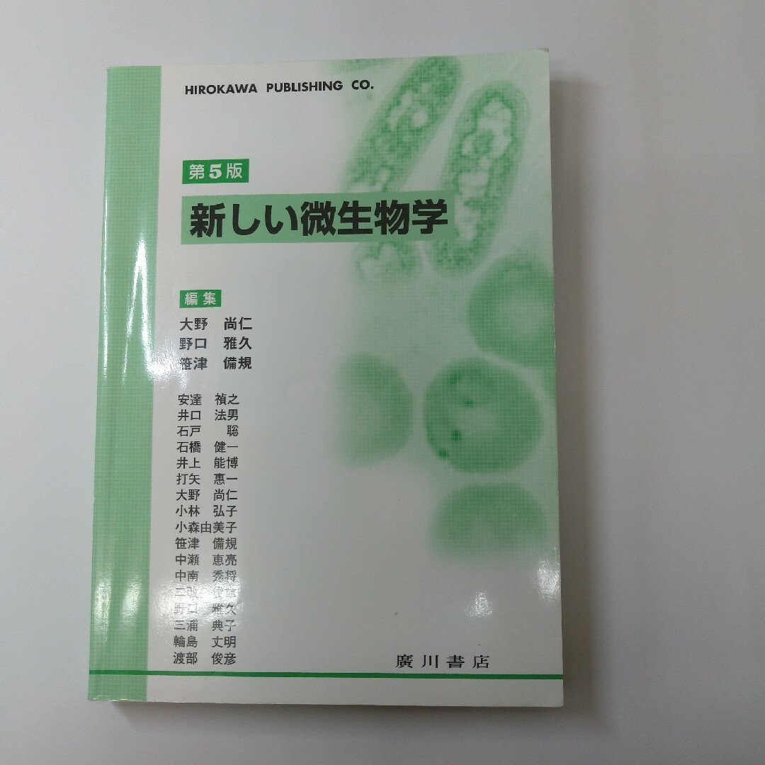 新しい微生物学 第５版 エンタメ/ホビーの本(健康/医学)の商品写真
