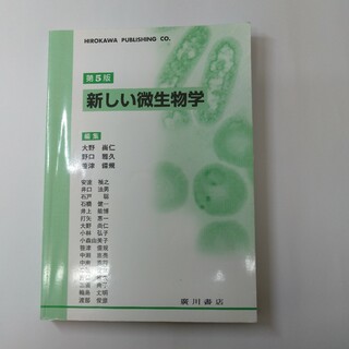 新しい微生物学 第５版(健康/医学)