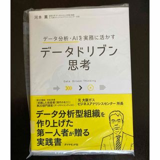 ダイヤモンドシャ(ダイヤモンド社)の「データ分析・ＡＩを実務に活かすデータドリブン思考」(ビジネス/経済)