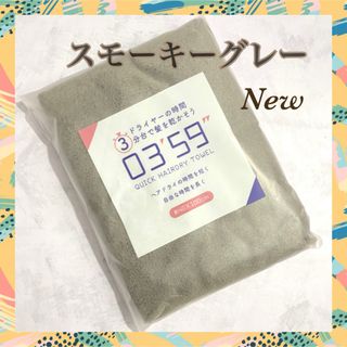 新色　スモーキーグレー　クイックヘアドライタオル  ミニバスタオル　0359(タオル/バス用品)